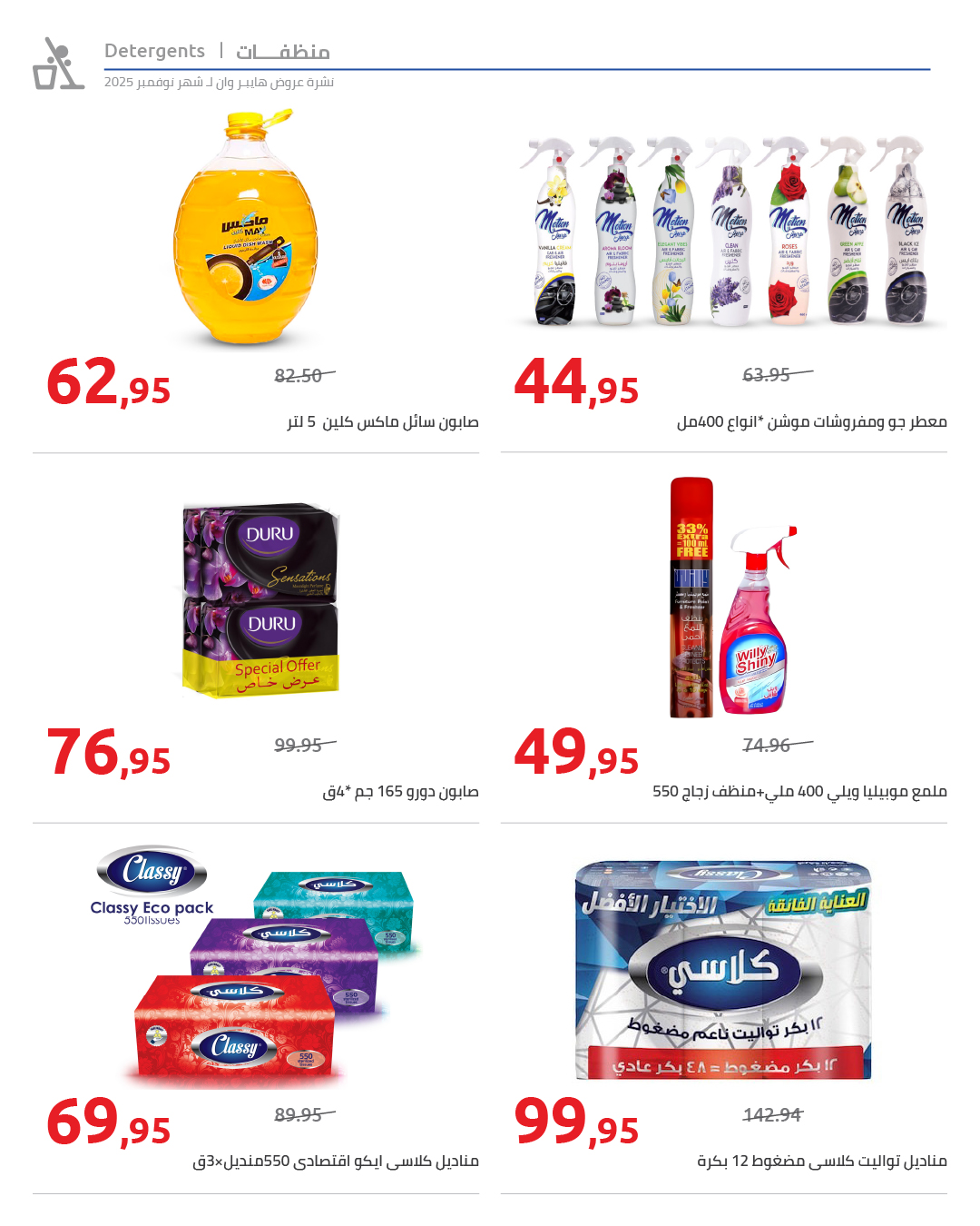 hyper-one offers from 25nov to 1nov 2025 عروض هايبر وان من 25 نوفمبر حتى 1 نوفمبر 2025 صفحة رقم 42